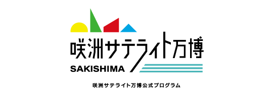 咲洲プレ万博