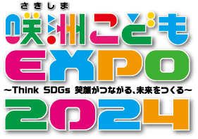 咲洲こどもエキスポ